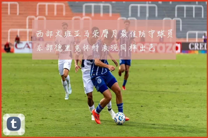 西部文班亚马荣膺月最佳防守球员东部德里克怀特表现同样出色