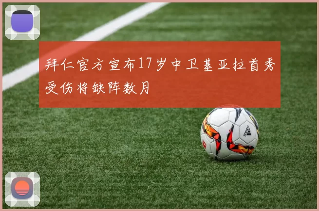 拜仁官方宣布17岁中卫基亚拉首秀受伤将缺阵数月