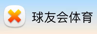 球友会体育 Logo